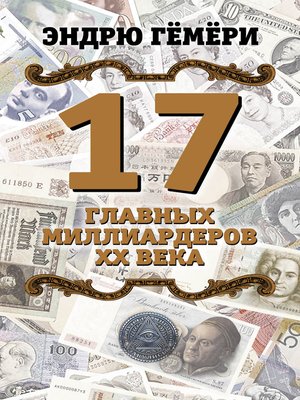 cover image of 17 главных миллиардеров XX века